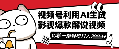 视频号AI解说视频，10秒钟一条，带字幕，带音频，轻轻松松利用创作者分成计划日入数张-无名社区-24小时自助低价投流平台