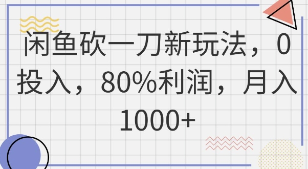 闲鱼砍一刀新玩法，0投入，80%利润，月入1k+-无名社区-24小时自助低价投流平台