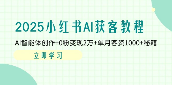 （14301期）2025小红书AI获客教程：AI智能体创作+0粉变现2万+单月客资1000+秘籍-无名社区-24小时自助低价投流平台