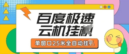 百度极速云机掘金项目玩法，单窗口25米全自动运行-无名社区-24小时自助低价投流平台