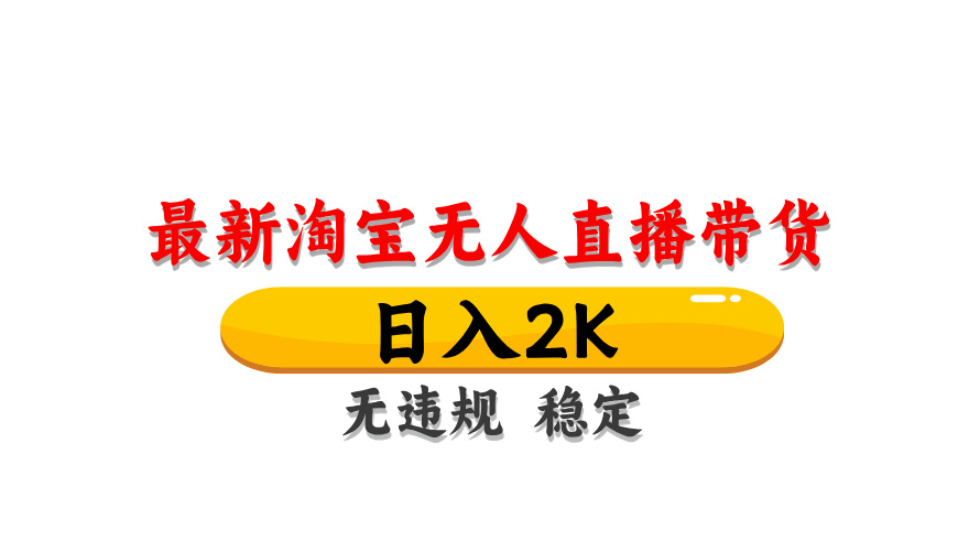 （14197期）最新 淘宝无人直播带货，日入1000+，不违规不封号，操作简单-无名社区-24小时自助低价投流平台