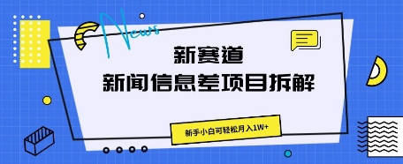 新赛道新闻信息差项目拆解，新手小白可轻松月入1W+-无名社区-24小时自助低价投流平台