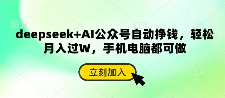 deepseek+AI公众号自动挣钱，轻松月入过W，手机电脑都可做-无名社区-24小时自助低价投流平台