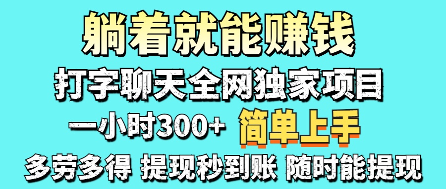 （14308期）打字聊天项目 打字聊天就有米  一天100-1000左右-无名社区-24小时自助低价投流平台