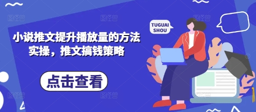 小说推文提升播放量的方法实操，推文搞钱策略-无名社区-24小时自助低价投流平台