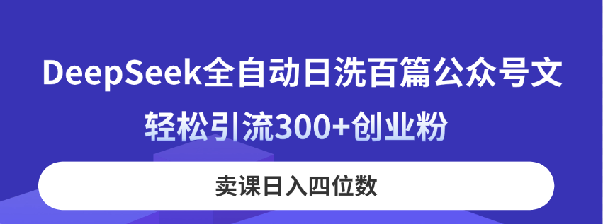 （14326期）DeepSeek全自动日洗百篇公众号文，轻松引流300+创业粉，卖课日入四位数！-无名社区-24小时自助低价投流平台