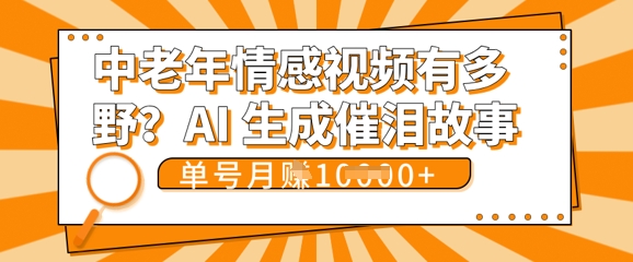 女儿远嫁黄昏恋戳中泪点!AI生成，0成本日更，单月靠社群变现 1w+(变现攻略拿走)-无名社区-24小时自助低价投流平台