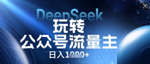 DeepSeek玩转公众号流量主，日入数张，每天几分钟，操作简单零门槛-无名社区-24小时自助低价投流平台
