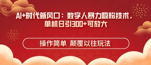 AI+时代新风口：数字人暴力吸粉技术，单机日引3张+可放大-无名社区-24小时自助低价投流平台