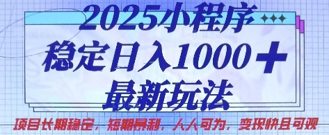 2025小程序稳定日入1k，最新玩法项目长期稳定，短期是利，人人可为，变现快且可观【揭秘】-无名社区-24小时自助低价投流平台
