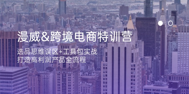 （14295期）漫威 跨境电商特训营：选品思维误区+工具包实战，打造高利润产品全流程-无名社区-24小时自助低价投流平台