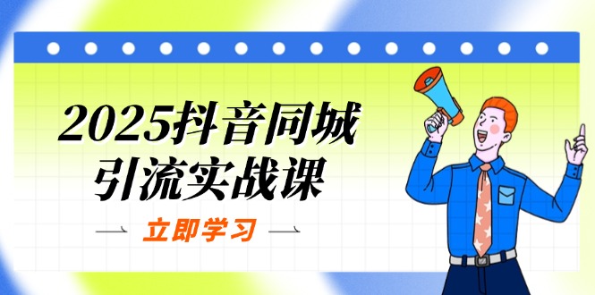 （14297期）2025抖音同城引流实战课：单店模型+团购爆款逻辑，快速提升POI热度分-无名社区-24小时自助低价投流平台