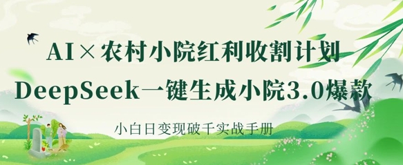 AI+农村小院红利收割：DeepSeek一键生成小院3.0爆款，小白日变现破千实战手册-无名社区-24小时自助低价投流平台