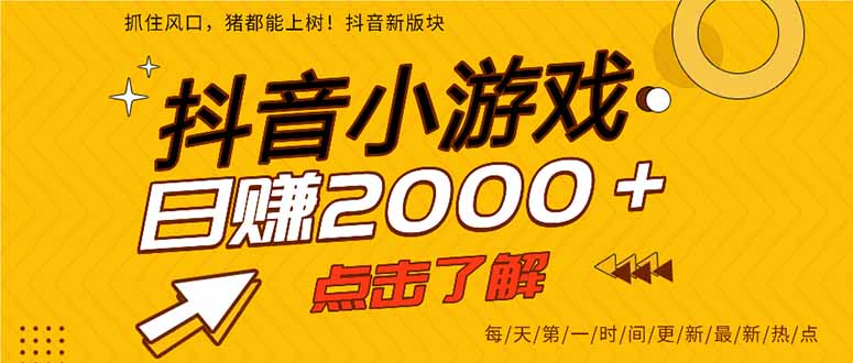 （14319期）抖音小游戏，最新风口项目，亲测单游戏2000+感兴趣点击了解。-无名社区-24小时自助低价投流平台