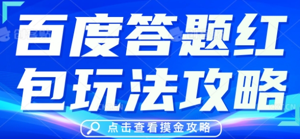 百度答题红包玩法攻略，人人有份，0撸88米-无名社区-24小时自助低价投流平台