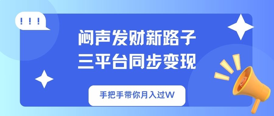（14182期）闷声发财新路子！三平台同步变现，手把手带你月入过W-无名社区-24小时自助低价投流平台