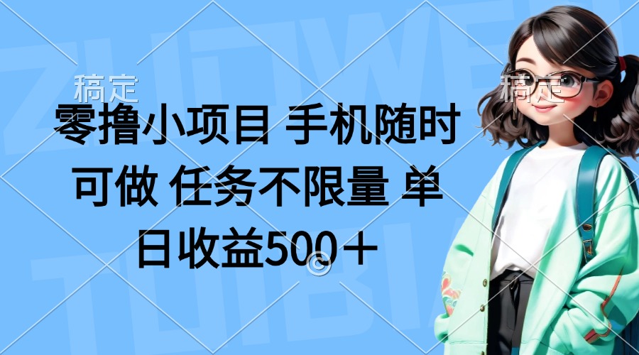 （14293期）零撸小项目 手机随时可做 任务不限量 单日收益500＋-无名社区-24小时自助低价投流平台