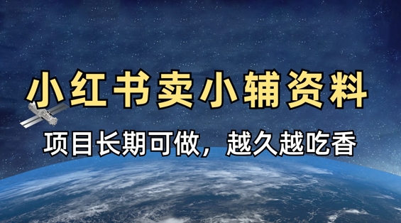 小学教辅资料在小红书这样卖，项目长期稳定收益，越久越吃香-无名社区-24小时自助低价投流平台