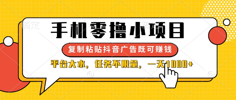 （14254期）手机零撸小项目，复制粘贴抖音广告即可赚钱，平台大水，任务不限量，一...-无名社区-24小时自助低价投流平台
