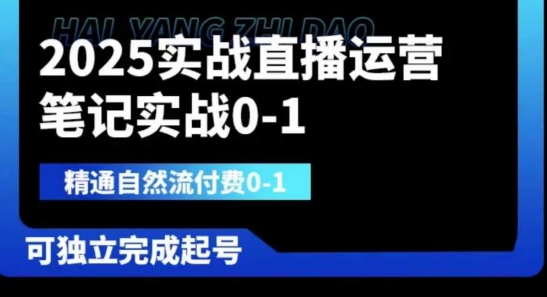 2025实战直播运营0-1，精通自然流付费0-1，可独立完成起号-无名社区-24小时自助低价投流平台