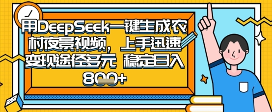 2025怀旧热门赛道，用DeepSeek制作夜晚农村视频，一部手机，操作简单，变现多元，稳定日入数张-无名社区-24小时自助低价投流平台