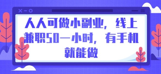 人人可做小副业，线上兼职50一小时，有手机就能做-无名社区-24小时自助低价投流平台