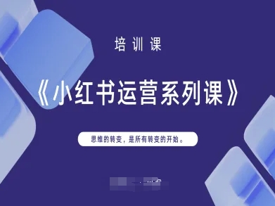 小红书运营系列课，思维的转变，是所有转变的开始-无名社区-24小时自助低价投流平台