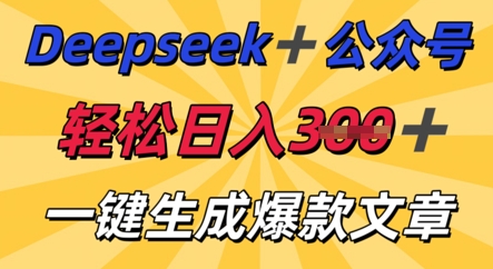 DeepSeek加公众号，轻松打造爆文，轻松日入3张-无名社区-24小时自助低价投流平台