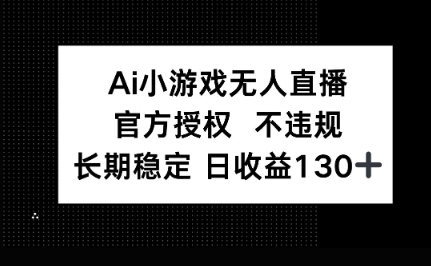 AI小游戏无人直播，官方授权 不违规，单日平均收益100+-无名社区-24小时自助低价投流平台