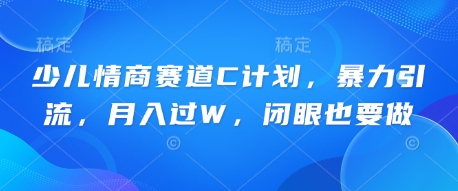 少儿情商赛道C计划，暴力引流，月入过W，闭眼也要做-无名社区-24小时自助低价投流平台
