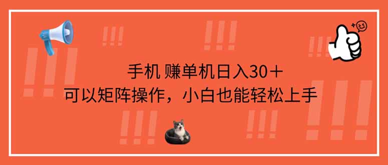（14189期）手机赚单机日入30＋，可以矩阵操作，小白也能轻松上手-无名社区-24小时自助低价投流平台