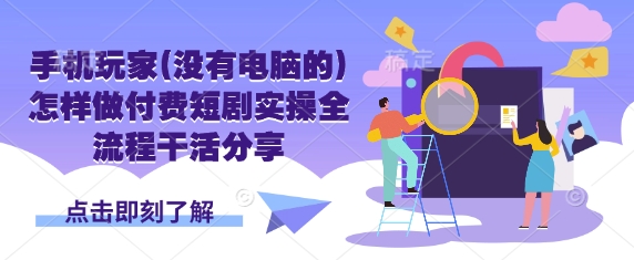 手机玩家(没有电脑的)怎样做付费短剧实操全流程干活分享-无名社区-24小时自助低价投流平台