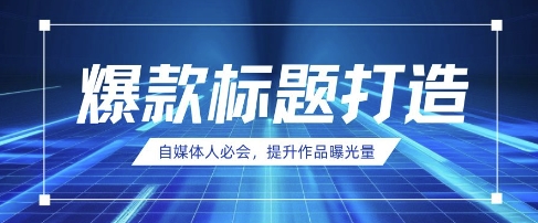 自媒体人必会，AI时代来临，用DeepSeek制作爆款标题-无名社区-24小时自助低价投流平台
