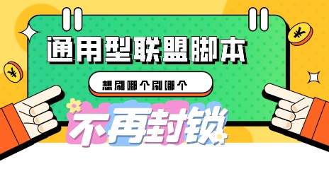 多适配型海外广告联盟自动脚本，想刷哪个刷哪个-无名社区-24小时自助低价投流平台