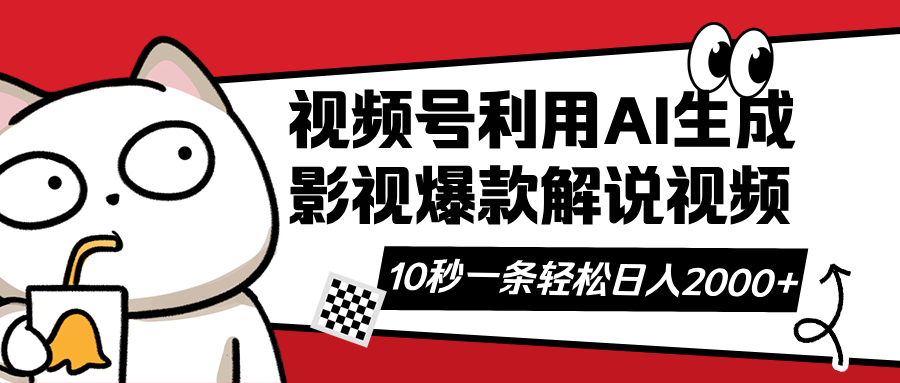 （14155期）视频号AI解说视频，利用AI软件生成原创爆款影视解说视频，10秒钟一条，...-无名社区-24小时自助低价投流平台