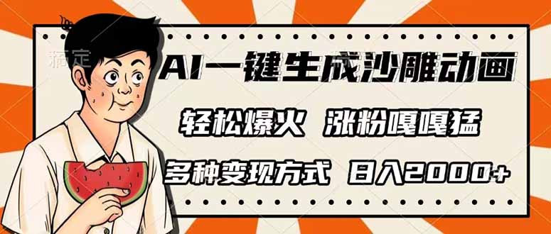 （14161期）AI一键生成沙雕动画，单视频破千万播放，多种变现方式，日入2000+-无名社区-24小时自助低价投流平台