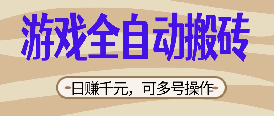 （14150期）游戏全自动搬砖，日赚千元，可多号操作，新手小白宝妈躺赚-无名社区-24小时自助低价投流平台