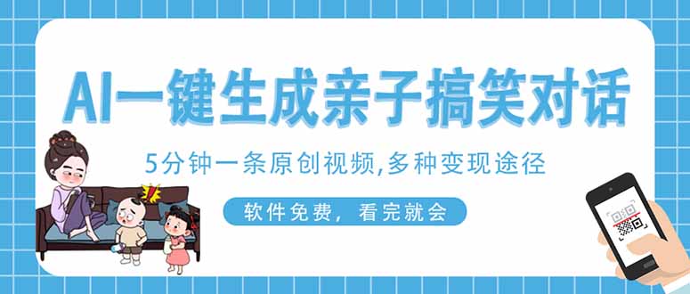 （14215期）AI一键生成搞笑亲子对话原创视频，有手机就可操作，看完就会，软件免费...-无名社区-24小时自助低价投流平台