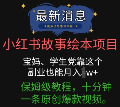 小红书故事绘本项目，宝妈、学生党靠这个副业也能月入过w+保姆级教程，十分钟一条原创爆款视频-无名社区-24小时自助低价投流平台