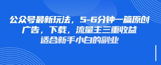 最新公众号玩法，利用壁纸头像表情包等素材，享受广告，下载，流量主三重收益变现-无名社区-24小时自助低价投流平台
