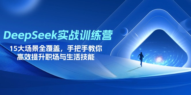 （14236期）DeepSeek实战训练营，15大场景全覆盖，手把手教你高效提升职场与生活技能-无名社区-24小时自助低价投流平台
