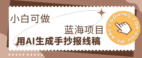 利用AI做手抄报线稿，需求大复购高，零成本新手也能轻松日入1张-无名社区-24小时自助低价投流平台