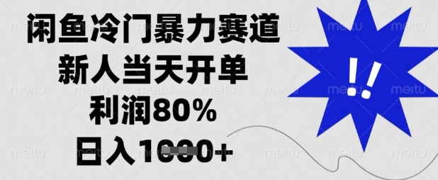 闲鱼冷门暴力赛道，新人当天开单，利润80%，日入数张【揭秘】-无名社区-24小时自助低价投流平台