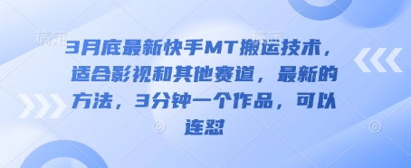 3月底最新快手MT搬运技术，适合影视和其他赛道，最新的方法，3分钟一个作品，可以连怼-无名社区-24小时自助低价投流平台
