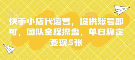 快手小店代运营，提供账号即可，团队全程操盘，单日稳定变现5张【揭秘】-无名社区-24小时自助低价投流平台