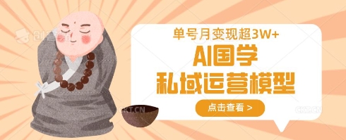 AI国学私域运营模型，单号月变现过W-无名社区-24小时自助低价投流平台
