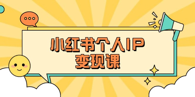 （14172期）小红书个人变现课：精准人设定位+爆款选题拆解，教你打造百万流量账号秘籍-无名社区-24小时自助低价投流平台