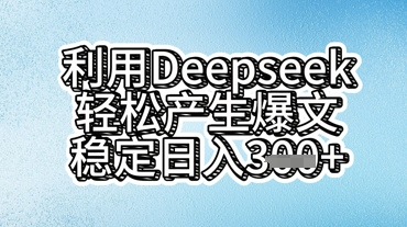 利用deepseek轻松产出爆文，稳定日入3张-无名社区-24小时自助低价投流平台