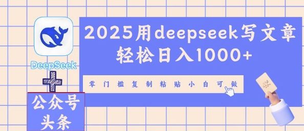 2025用deepseek写文章轻松日入多张，零门槛复制粘贴小白可做-无名社区-24小时自助低价投流平台