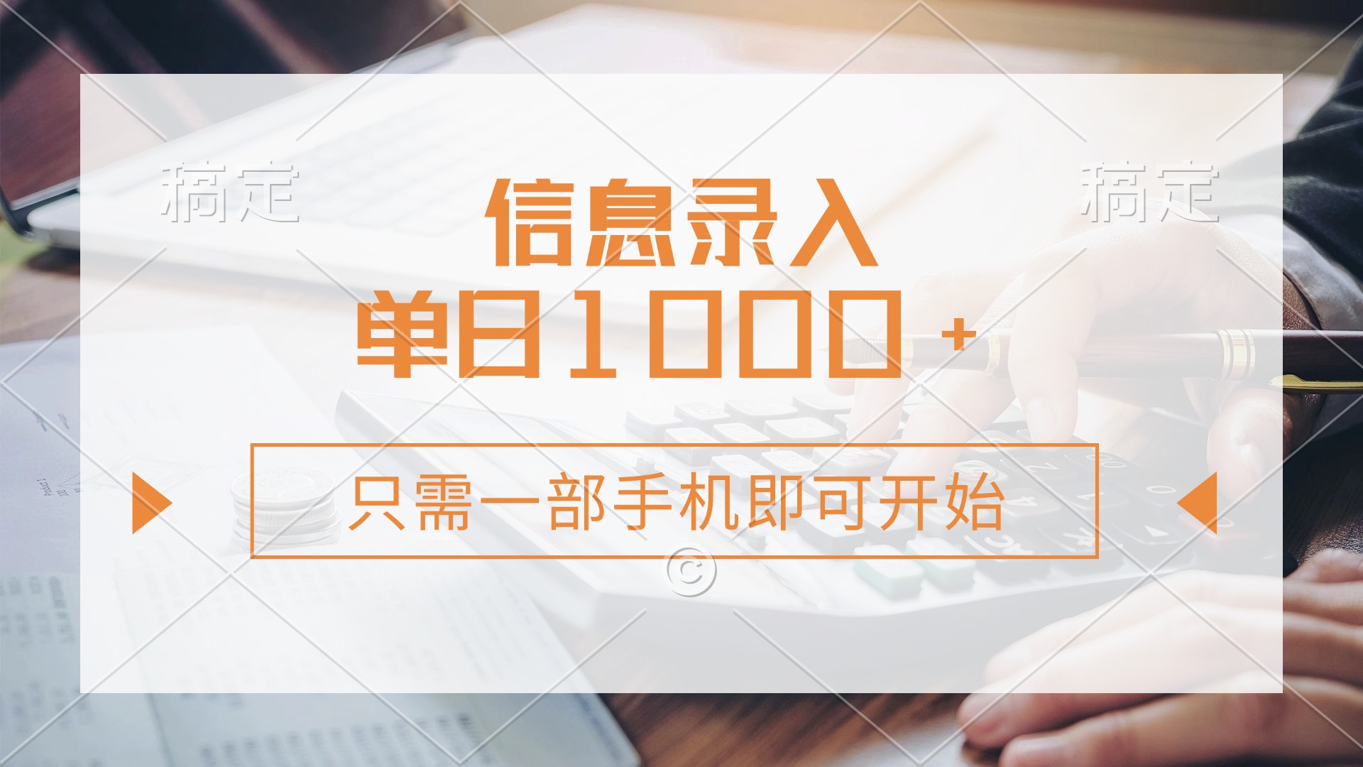 （14160期）信息录入，几秒钟一单，只需一部手机即可开始，0成本，每天1000+-无名社区-24小时自助低价投流平台